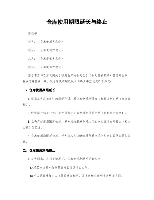 仓库使用期限延长与终止