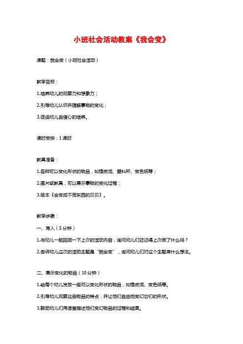 小班社会活动教案《我会变》 (2)