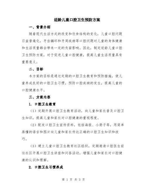 适龄儿童口腔卫生预防方案