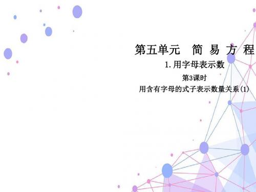 1.用字母表示数第3课时  用含有字母的式子表示数量关系(1)