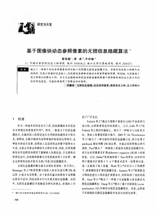 基于图像块动态参照像素的无损信息隐藏算法