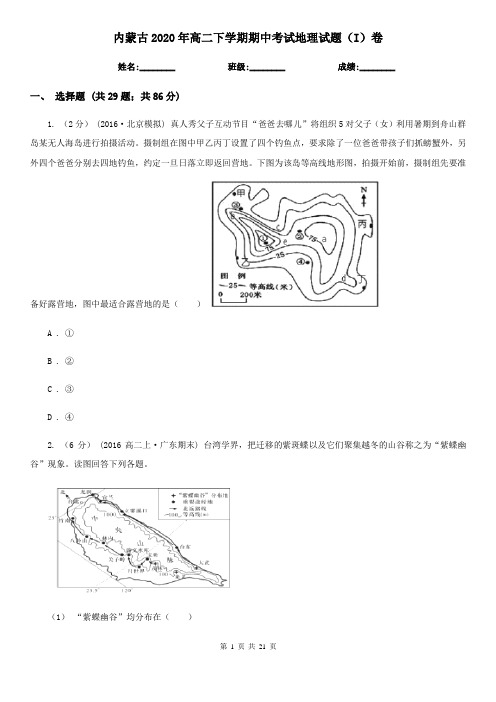 内蒙古2020年高二下学期期中考试地理试题(I)卷