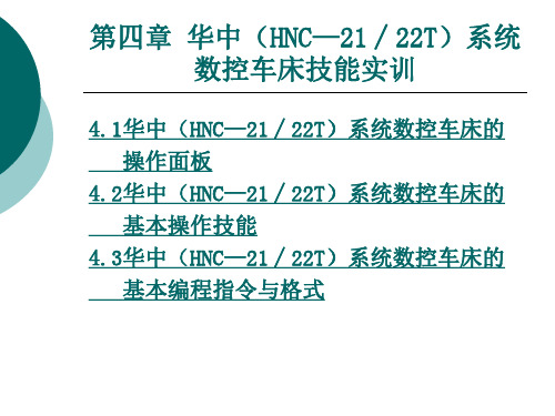 《数控机床技能实训(第2版)》电子教案 第四章 华中(HNC—21∕22T)