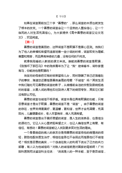 高中善意的谎言议论文范文