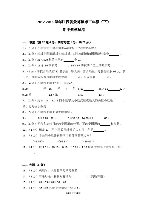 (解析版)2012-2013学年江西省景德镇市三年级(下)期中数学试卷