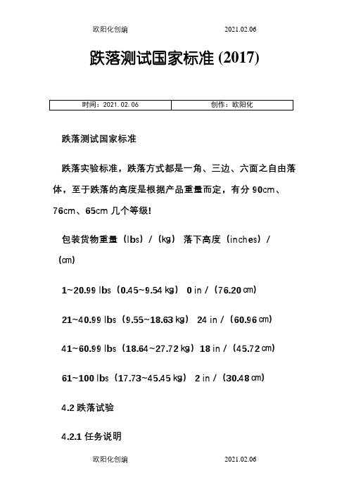 跌落测试国家标准.之欧阳化创编