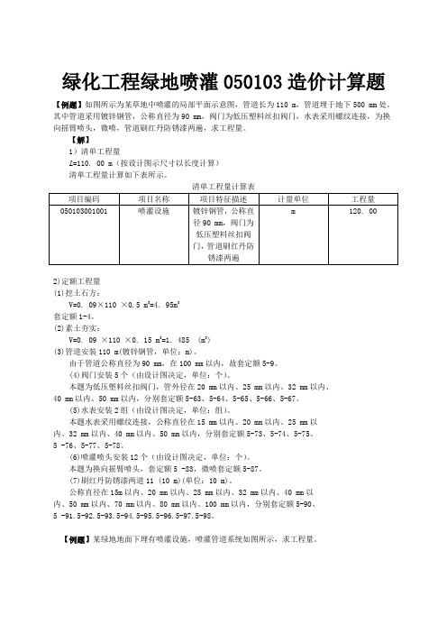 绿化工程绿地喷灌050103造价计算题