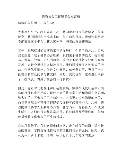 佛教协会工作座谈会发言稿