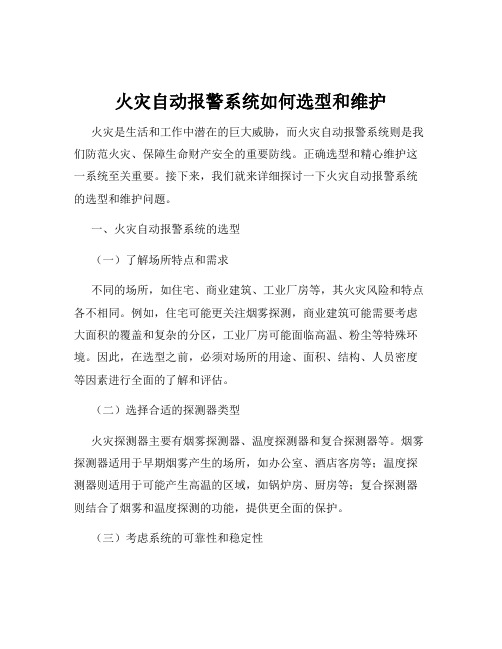 火灾自动报警系统如何选型和维护