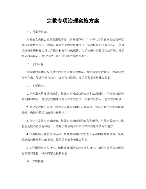 宗教专项治理实施方案