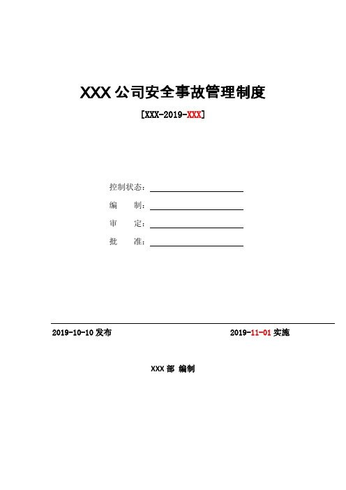 XXX公司安全事故管理制度