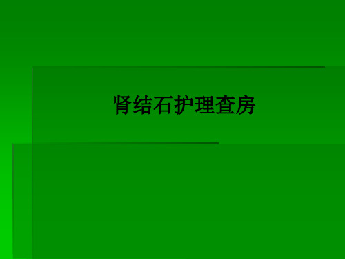 肾结石护理查房ppt课件