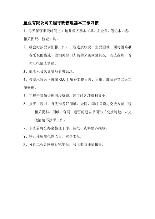 置业有限公司工程行政管理基本工作习惯