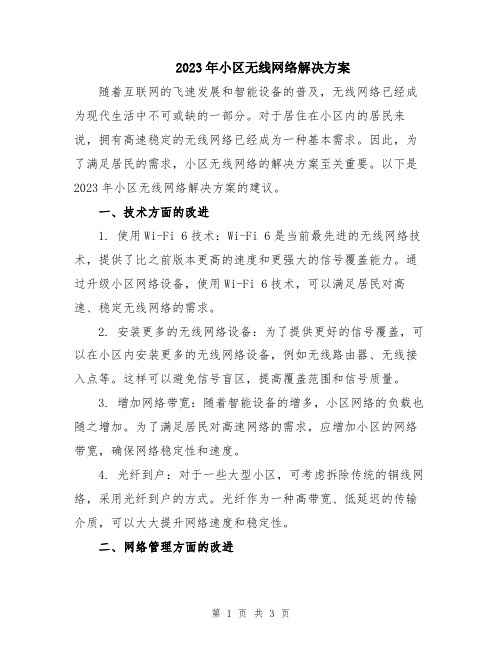 2023年小区无线网络解决方案