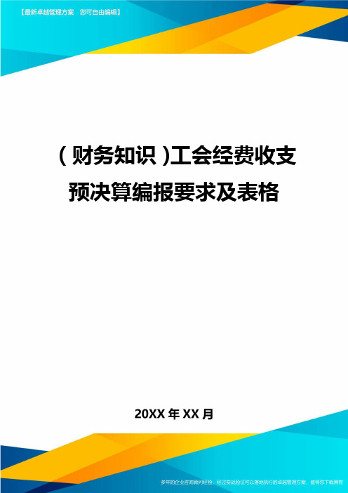 (财务知识)工会经费收支预决算编报要求及表格最全版