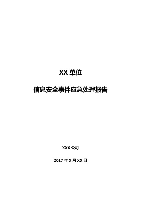 信息安全事件应急处理报告模板