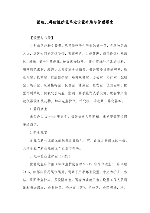 医院儿科病区护理单元设置布局与管理要求