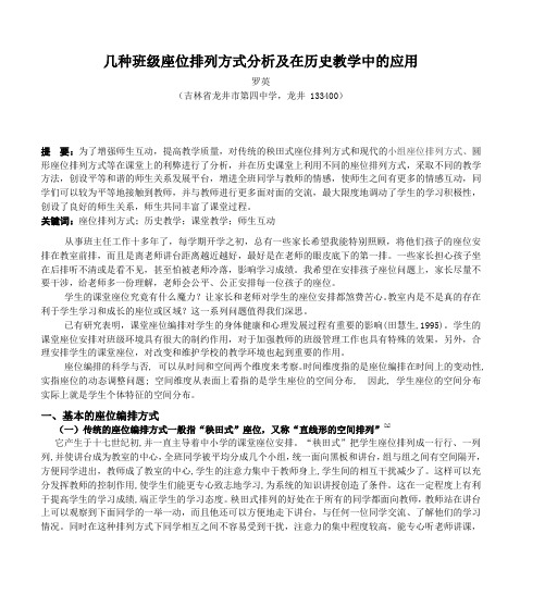 几种班级座位排列方式分析及在历史教学中的应用