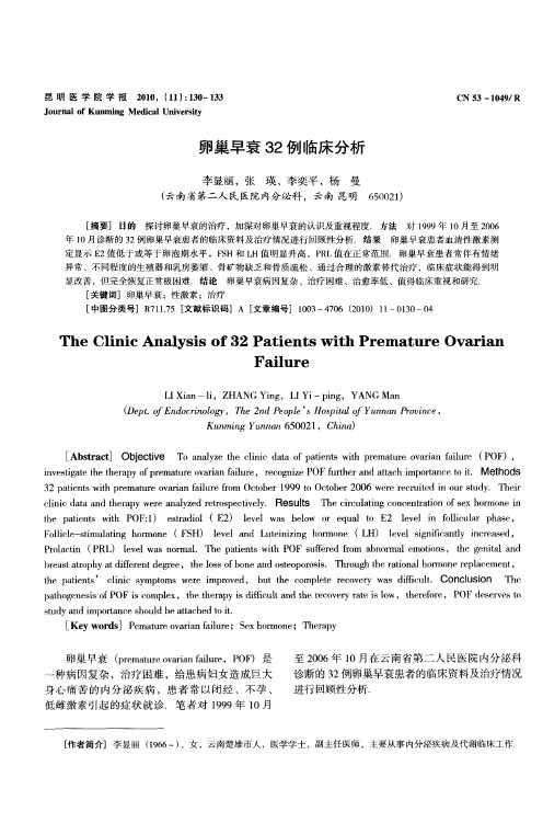 卵巢早衰32例临床分析