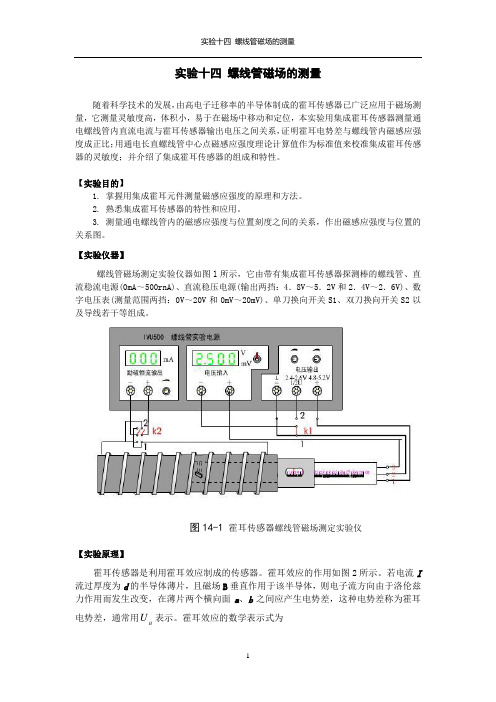 实验14螺线管磁场的测量