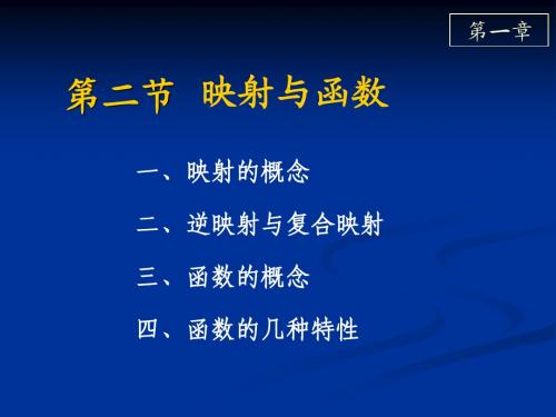 高等数学 第二章D1_2映射与函数