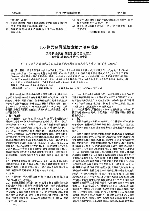 166例无痛胃镜检查治疗临床观察