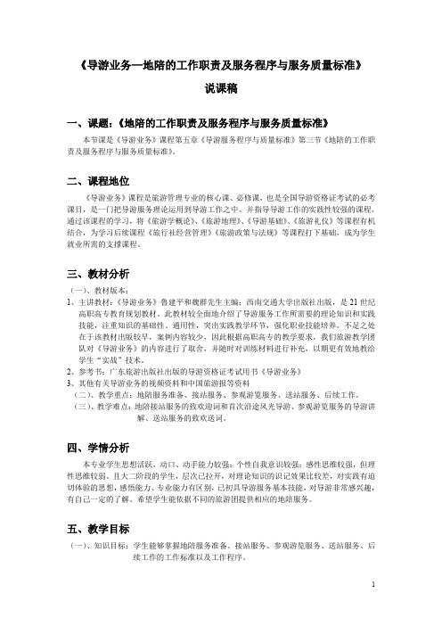 导游业务—地陪的工作职责及服务程序与服务质量标准说课稿