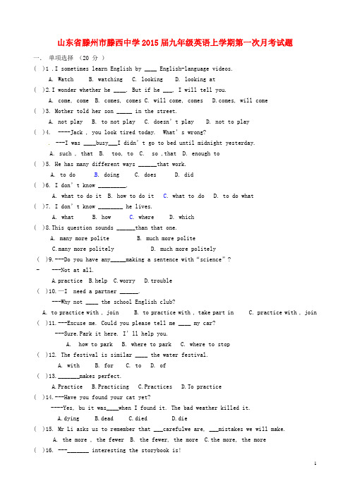 山东省滕州市滕西中学2015届九年级英语上学期第一次月考试题