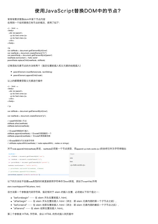 使用JavaScript替换DOM中的节点？