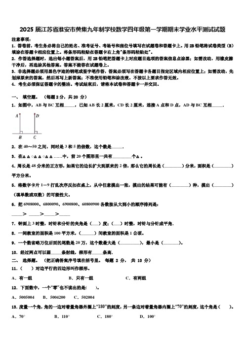 2025届江苏省淮安市黄集九年制学校数学四年级第一学期期末学业水平测试试题含解析