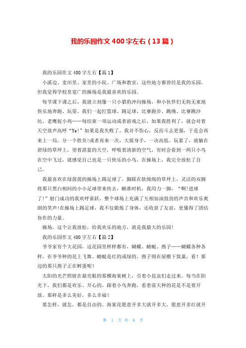 我的乐园作文400字左右(13篇)