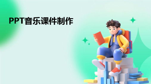 ppt 音乐课件制作