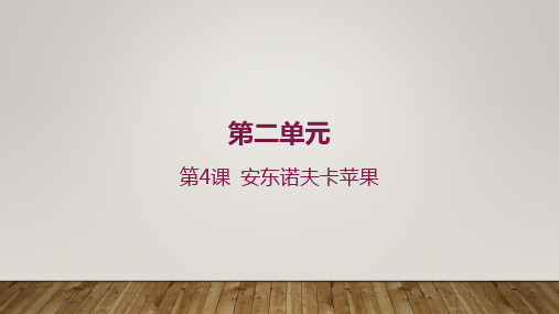 《安东诺夫卡苹果》课件42张  2022—2023学年人教版高中语文选修《外国小说欣赏》