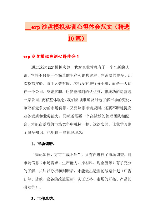 erp沙盘模拟实训心得体会范文(精选10篇)