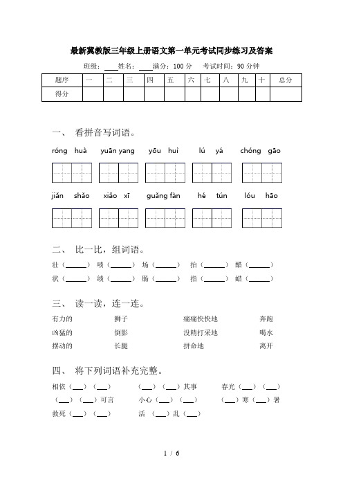 最新冀教版三年级上册语文第一单元考试同步练习及答案