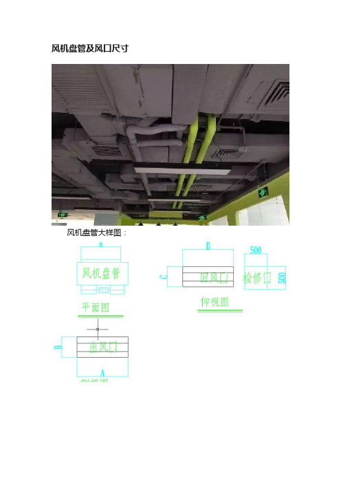 风机盘管及风口尺寸