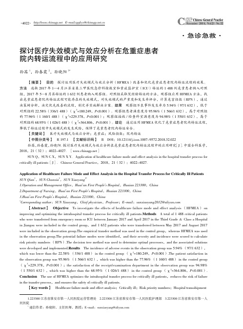 探讨医疗失效模式与效应分析在危重症患者院内转运流程中的应用研究