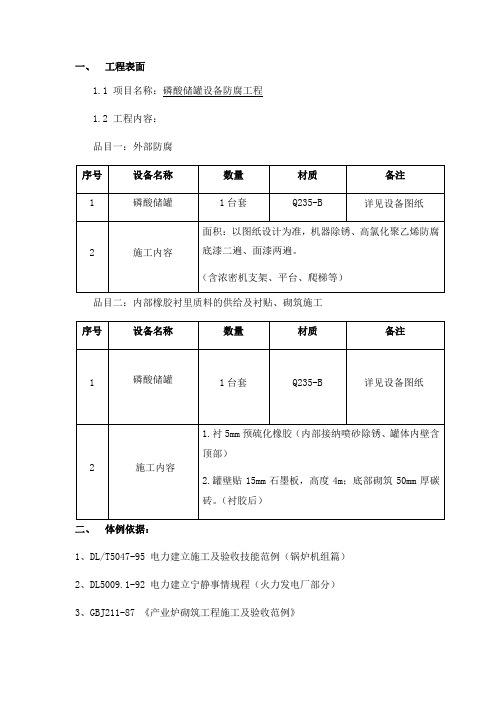 磷酸储罐设备防腐工程