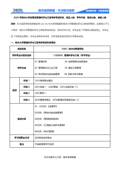 2020年同济大学经管系管理科学与工程考研考试科目、招生人数、参考书目、复试分数、录取人数