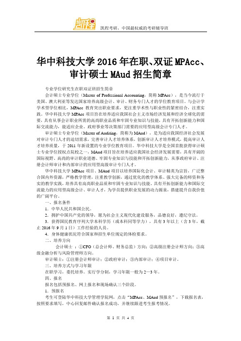 华中科技大学在职、双证MPAcc、审计硕士MAud招生简章