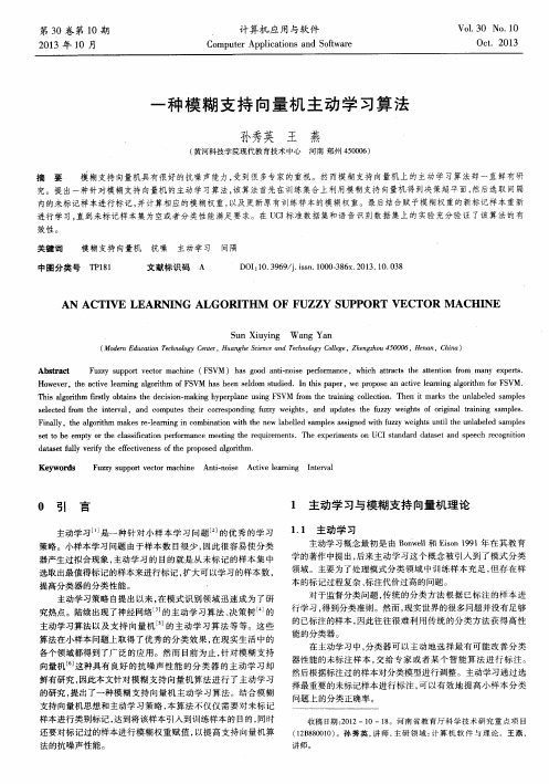 一种模糊支持向量机主动学习算法