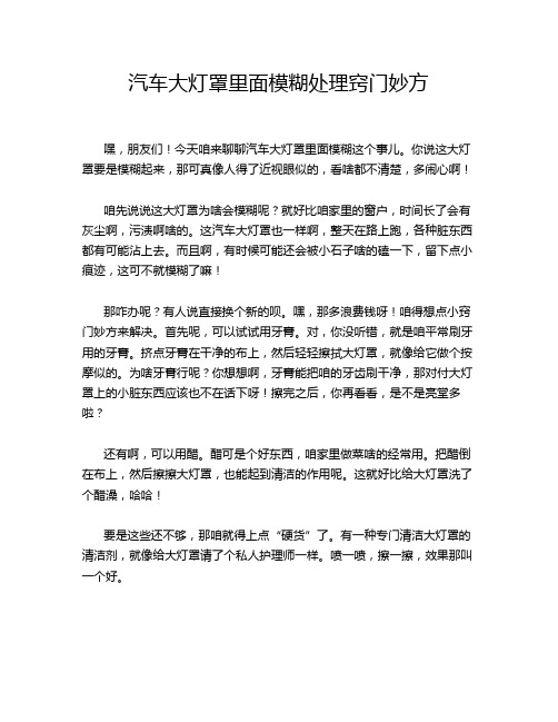 汽车大灯罩里面模糊处理窍门妙方