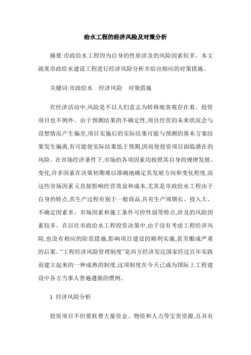 给水工程的经济风险及对策分析