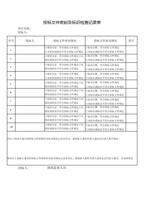 投标文件密封及标识检查记录表