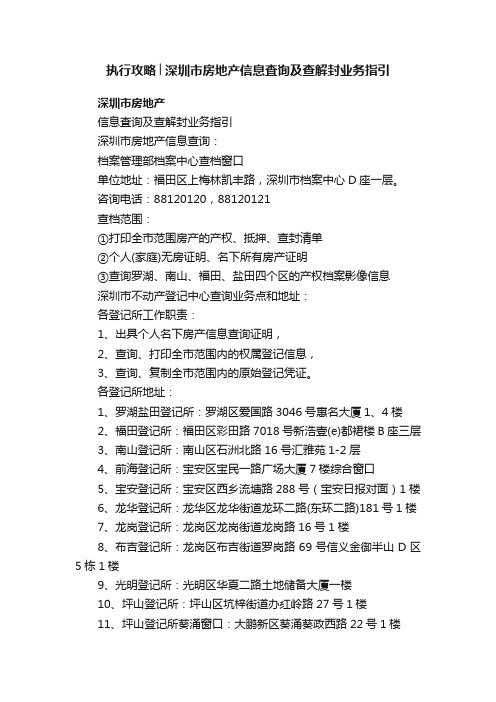 执行攻略│深圳市房地产信息査询及查解封业务指引