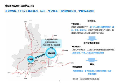 遵义市新蒲新区旅游格局分析