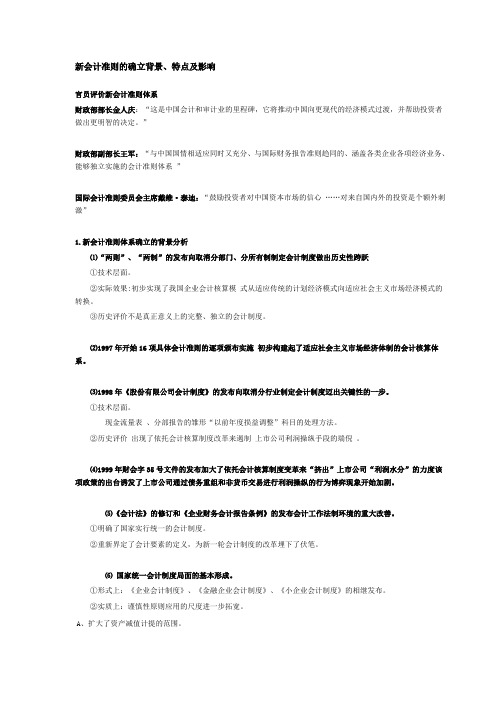 新会计准则的确立背景、特点及影响