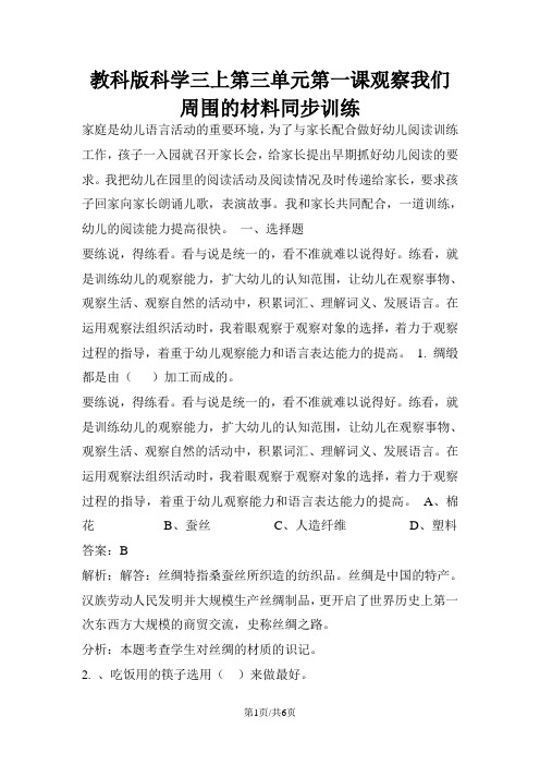 三年级上册科学同步练习观察我们周围的材料_教科版