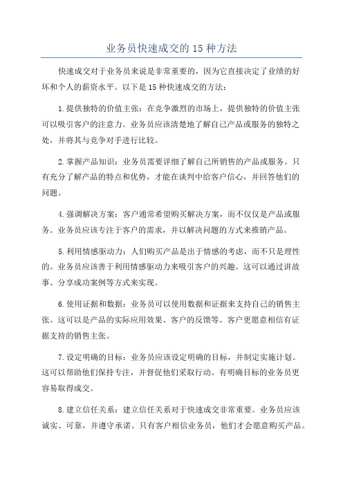 业务员快速成交的15种方法