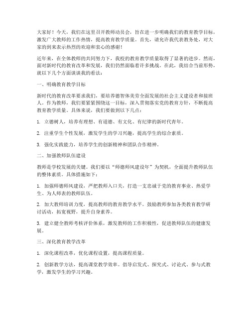 教师动员会教务主任发言稿